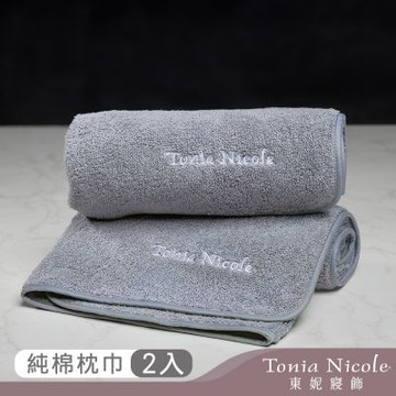 Tonia Nicole 東妮寢飾 100%純棉親膚柔眠枕巾2入(多款任選)