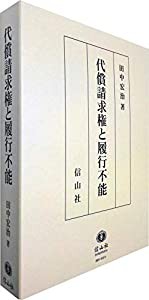 代償請求権と履行不能(中古品)