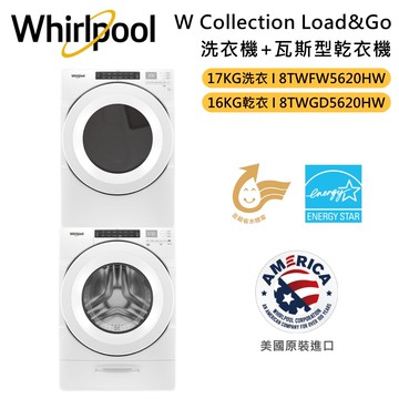 【Whirlpool 惠而浦】W Collection17KG洗衣機 +16KG天然瓦斯乾衣機 8TWFW5620HW+ 8TWGD5620HW 台灣公司貨