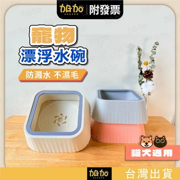 台灣現貨GAGAGO【寵物浮水碗】漂浮水碗 飲水器 不濕嘴 飲水碗 狗狗防濺水 寵物喝水碗 飲水器 浮水碗 漂浮水碗