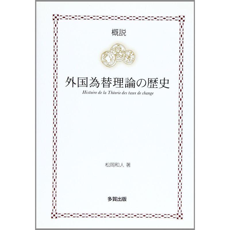 概説 外国為替理論の歴史