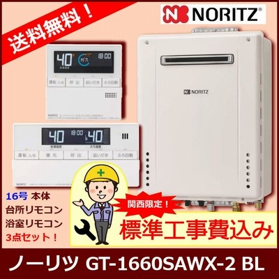 【納期未定/注文のみ可】[標準工事セット] GT-1660SAWX-2 BL / 16号 / ノーリツ ガスふろ給湯器 /オートタイプ / 屋外壁掛形 【関西圏限定】