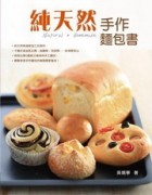 純天然手作麵包書[二手書_良好]