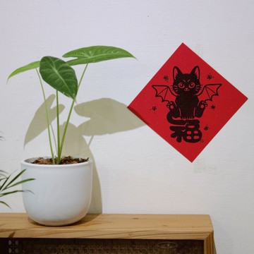 2026馬年春聯－五福臨門 貓春聯 黑貓