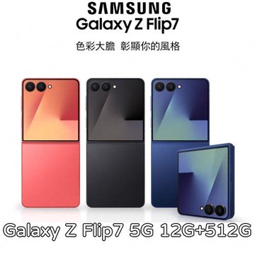 Samsung Galaxy Z Flip7 5G 12G+512G 摺疊手機