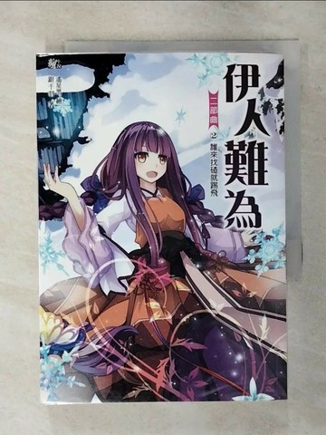 【書寶二手書T3／一般小說_S9B】伊人難為二部曲2-誰來找碴就踢飛_銀千羽