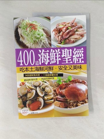 【書寶二手書T1／餐飲_Y5O】400 道海鮮聖經_楊桃文化