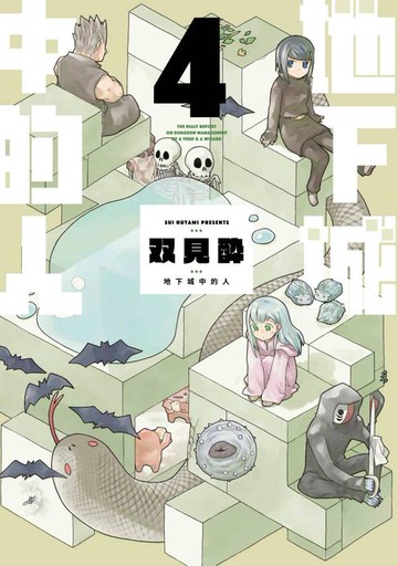 【電子書】地下城中的人(04)