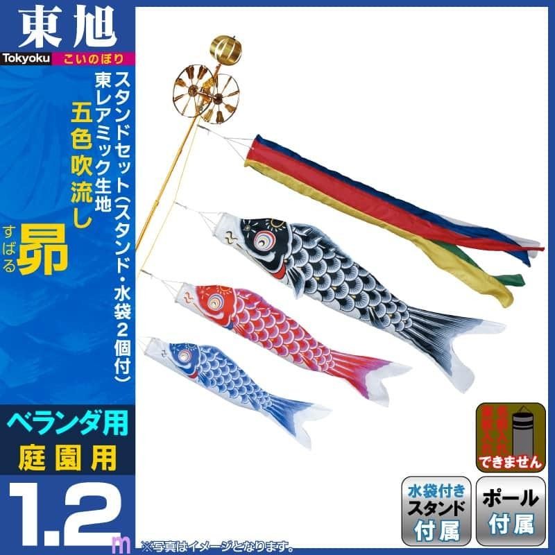 こいのぼり 東旭 鯉のぼり 庭園用 ベランダ用 1.2m 万能スタンドセット