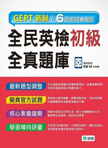 全民英檢初級全真題庫-子母書暢銷版(六回模擬試題1本+試題解析1本+QR CODE音檔隨掃即聽) (3版) 師德出版部 2025 師德文教