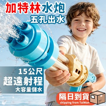 加特林抽拉式 玩具水槍 兒童 戲水玩具 大容量 五孔水槍 強力 噴水槍 戶外 玩水玩具 沙灘 打水仗 玩水水槍 玩具