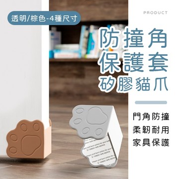 [台灣現貨]矽膠貓爪門角保護套4入 門角保護套 防撞角 防撞保護套 櫥櫃角防撞 門底防撞角 門角防撞 窗戶角防撞