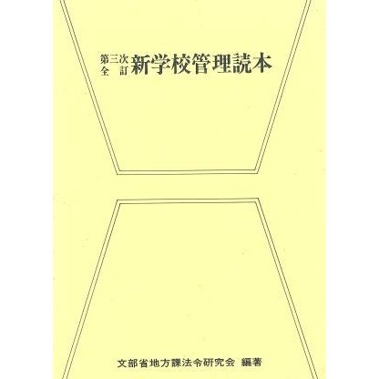 第三次全訂　新学校管理読本／文部省地方課法令研究(著者)