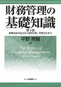 財務管理の基礎知識 第3版: 財務諸表の見方から経営分析、管理会計まで(未使用 未開封の中古品)