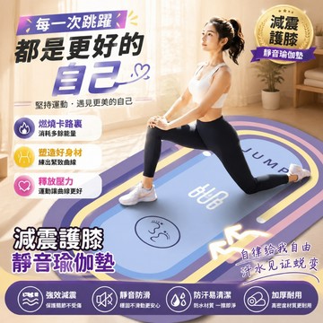 無異味【日本TUGO💥減震靜音瑜伽墊】30天免費試用 瑜伽墊 瑜伽 靜音墊 加厚健身減震墊 瑜珈墊 運動墊 跳操隔音墊