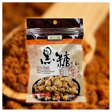 老中醫~黑糖(70g／袋) 隨手包 夾鏈袋包裝