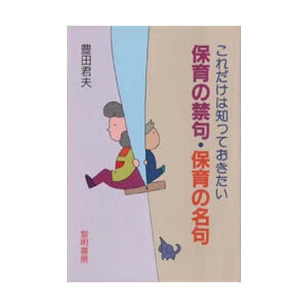 これだけは知っておきたい保育の禁句・保育の名句