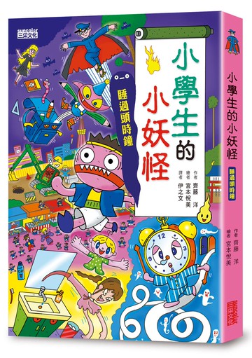 【小妖怪系列21】小學生的小妖怪：睡過頭時鐘