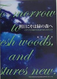 明日こそは緑の森へ イギリスの庭が美を語りはじめたとき 松平圭一