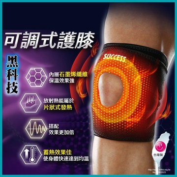 【艾立克愛運動】專業護膝 石墨烯護膝 可調式護膝 成功 S5093 SUCCESS 運動護膝 加壓護膝 支撐護膝 護具