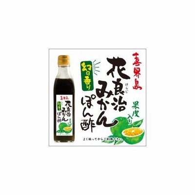 ふるさと納税 花良治 けらじ みかんポン酢 300ml 2本 果皮入り 鹿児島県喜界町 通販 Lineポイント最大get Lineショッピング