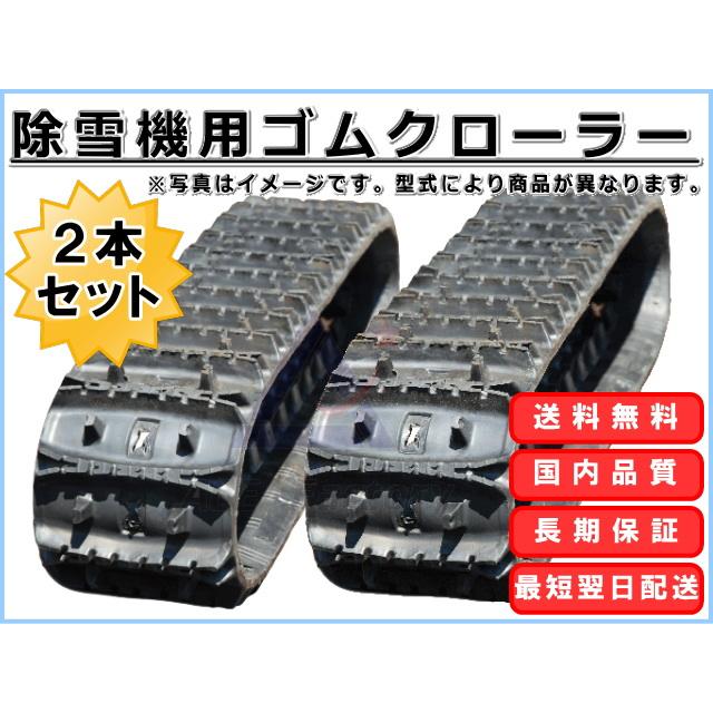 ヤンマー 除雪機 YSRA90DX 2本セット ゴムクローラー 180×60×31 芯金レス 穴なし YANMAR ゴムキャタ ★期間延長！お早めに