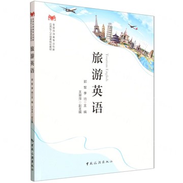 【預購】旅遊英語(全國旅遊類專業創新應用型人才培養規劃教材)丨天龍圖書簡體字專賣店丨9787503276033 (tl2521)
