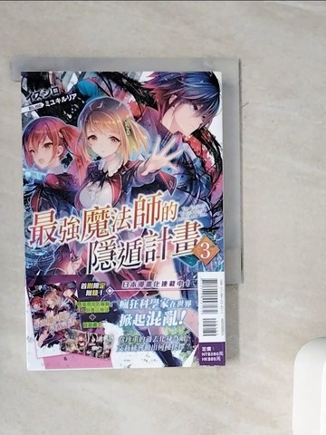 【書寶二手書T6／一般小說_WMJ】最強魔法師的隱遁計畫(3)_出城, 王金紅