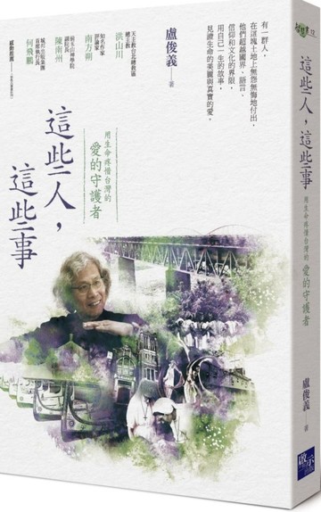 這些人，這些事：用生命疼惜台灣的「愛的守護者」【城邦讀書花園】