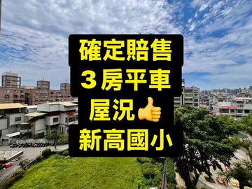 確定賠售｜全區我最超值大3房+平車新高國小｜台中市太平區立功路
