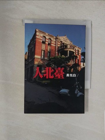 【書寶二手書T1／一般小說_TA1】臺北人_白先勇