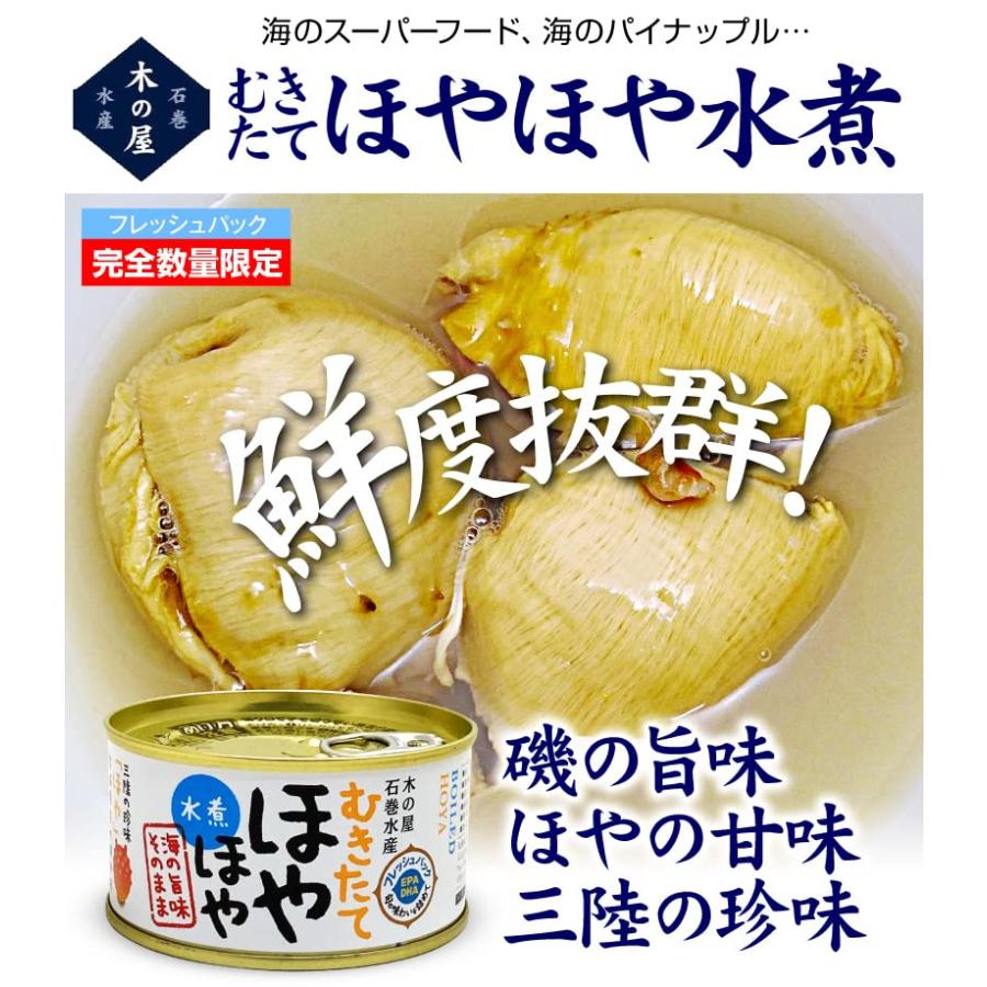 (宮城県)むきたて「ほや」水煮缶（170g) 木の屋 石巻水産