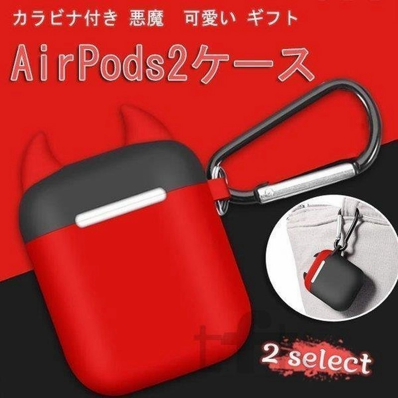 エアポッズ Airpods2ケース カバー 悪魔 可愛い ギフト イヤホンケース カラビナ付き 便利 収納 保護カバー 耐衝撃 通販 Lineポイント最大get Lineショッピング