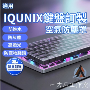 [一方石]IQUNIX 專用客製鍵盤防塵罩 空氣罩｜壓克力熱彎成型｜防塵防汙防貓踩｜多種尺寸可選 防塵蓋 鍵盤防塵套