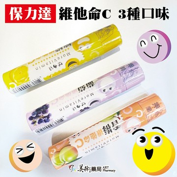 保力達維他命C  檸檬 葡萄 香梅 3種口味 美術藥局 藥局直營｜公司貨