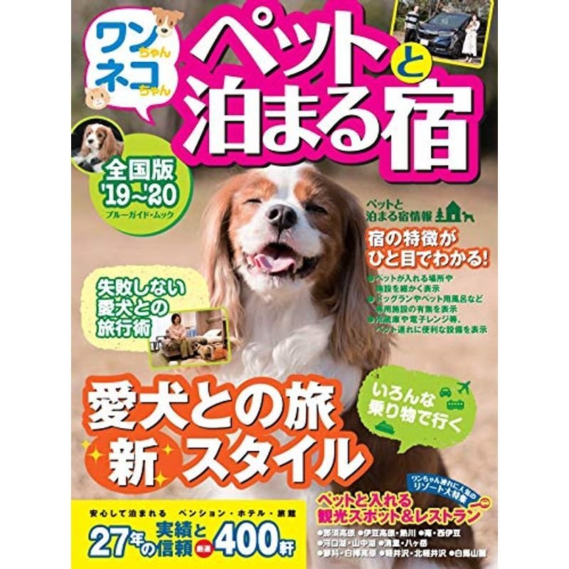 ワンちゃんネコちゃんペットと泊まる宿'19~'20 (ブルーガイド・ムック)