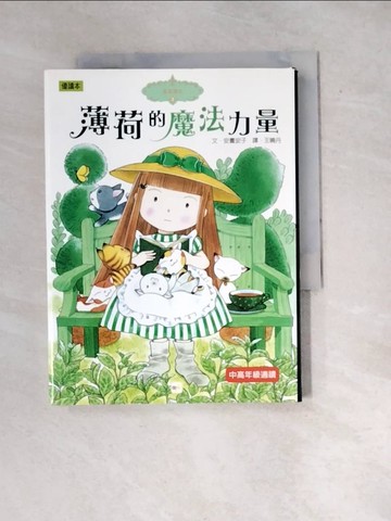 【書寶二手書T6／兒童文學_WXI】薄荷的魔法力量_安晝安子