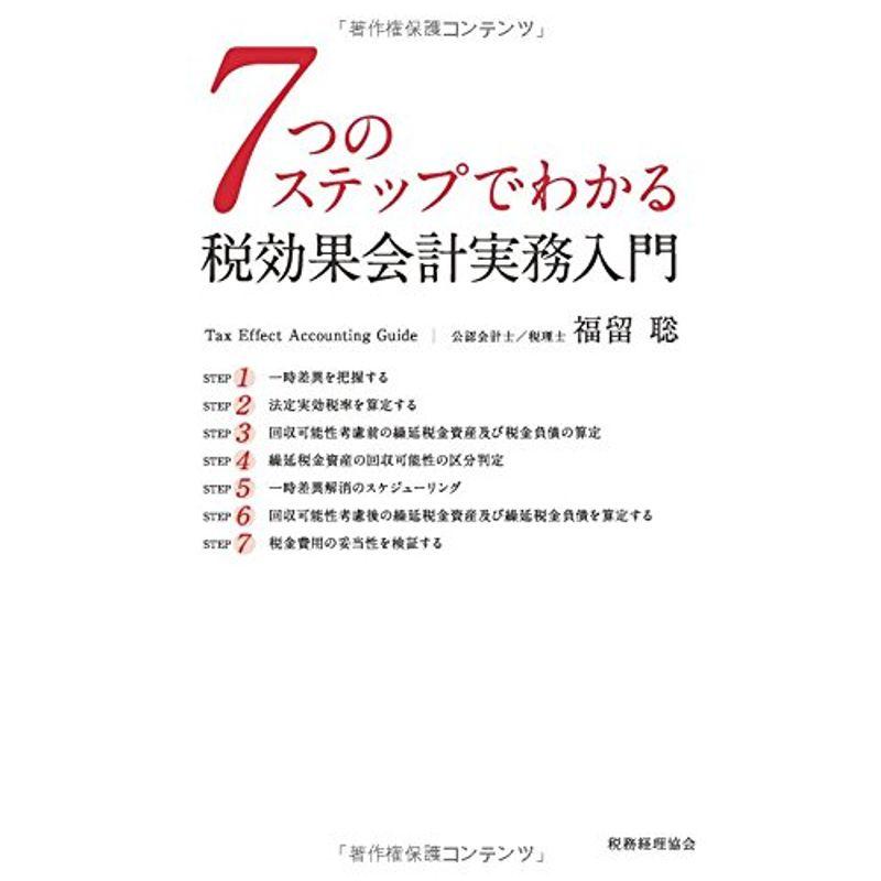 7つのステップでわかる 税効果会計実務入門