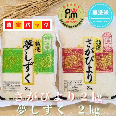 ふるさと納税 江北町 食べ比べ(さがびより2kg、夢しずく2kg)五つ星お米マイスター厳選!