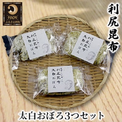 利尻昆布 太白おぼろ3つセット[No5888-0154]