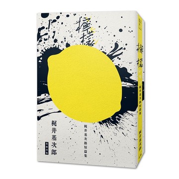 日本經典文學：《檸檬》？井基次郎短篇集【優質新書】