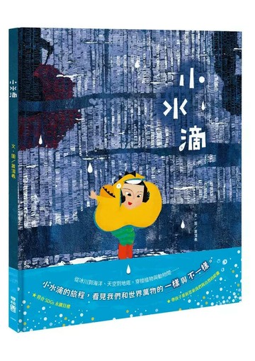 小水滴 1/e 蕭眉羲著.繪 2024 聯經
