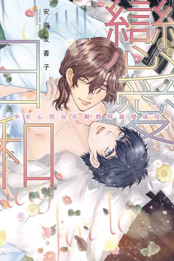 戀愛日和~少女心男友在親熱時就變成攻~（全）[二手書_近全新]