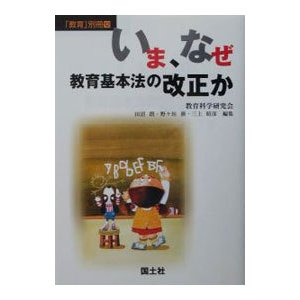 いま、なぜ教育基本法の改正か／教育科学研究会
