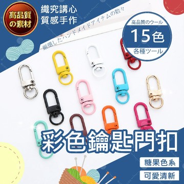 【台灣現貨免運】彩色鑰匙門扣 鑰匙扣 鑰匙圈扣環 龍蝦扣 門扣 狗扣 鑰匙扣環 掛扣 金屬扣 小門扣 龍扣 包包鉤扣
