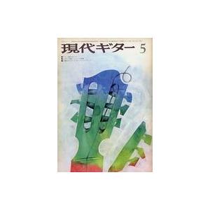 中古音楽雑誌 現代ギター 1973年5月号 No.75