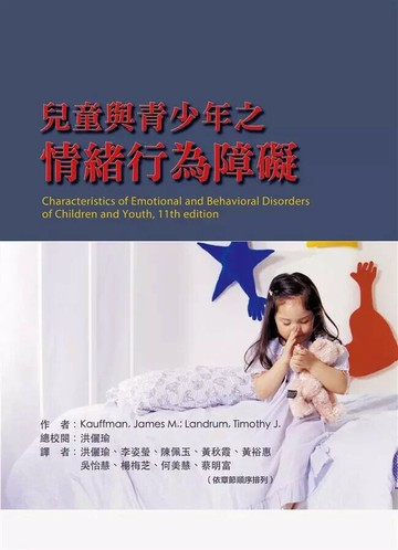 兒童與青少年之情緒行為障礙(Characteristics of Emotional and Behavioral Disorders of Children and Youth, 11ed)2/e (2版) Kauffman、Landrum 2018 華騰文化股份有限公司