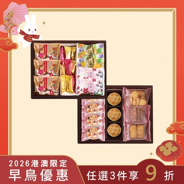 2026春節-金玉滿堂雙層禮盒【常溫】｜港澳直送