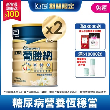 亞培 葡勝納穩康粉狀糖尿病營養品-(香草口味) 800g x 2入
