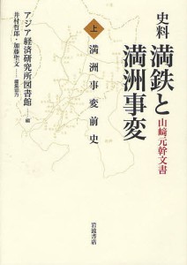 史料満鉄と満洲事変 山崎元幹文書 上 アジア経済研究所図書館 井村哲郎 協力加藤聖文